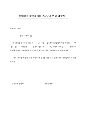 근저당권 변경계약서 근저당권 변경계약서
